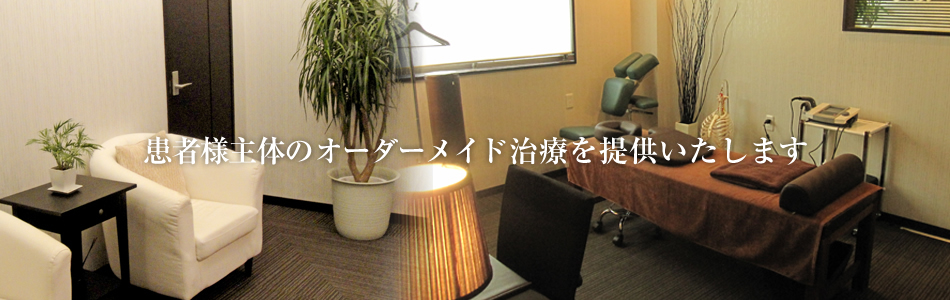 患者様主体のオーダーメイド治療を提供致します