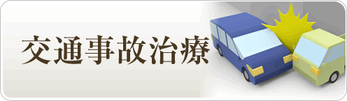 交通事故治療