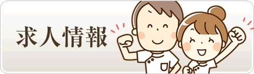 求人情報