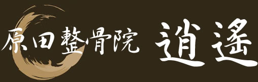 原田整骨院 逍遙