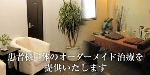患者様主体のオーダーメイド治療を提供致します